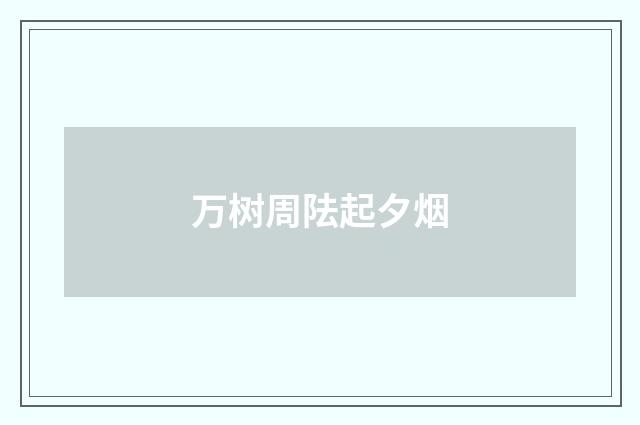 万树周阹起夕烟