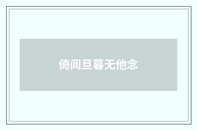 倚闾旦暮无他念
