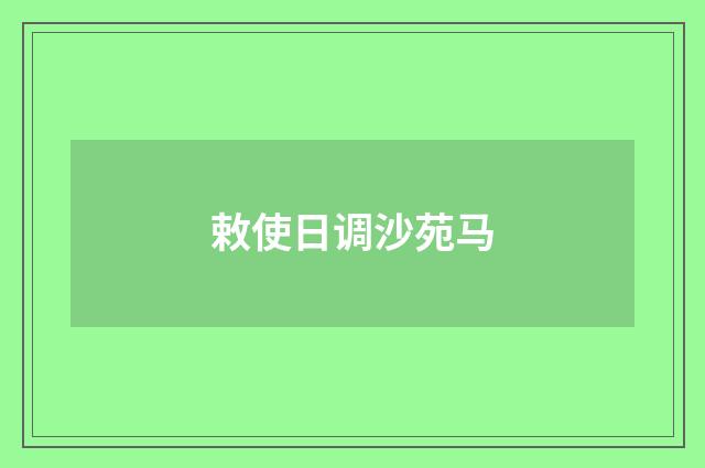 敕使日调沙苑马