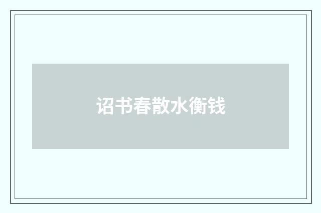 诏书春散水衡钱