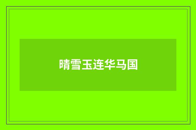 晴雪玉连华马国