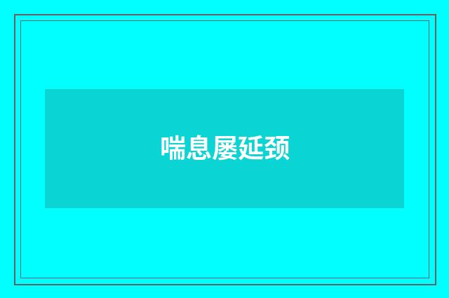 喘息屡延颈