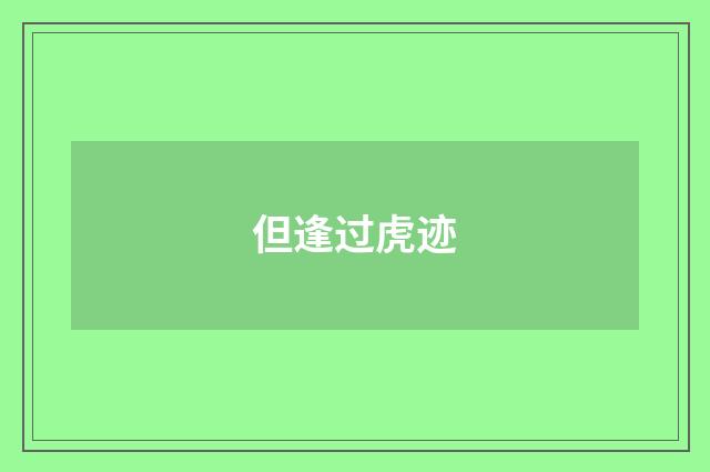 但逢过虎迹
