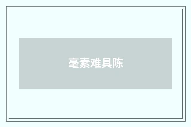 毫素难具陈