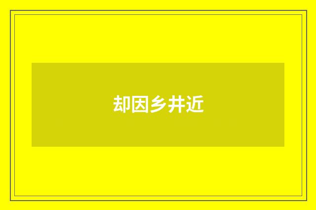 却因乡井近