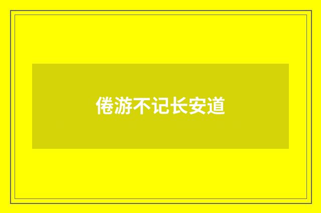 倦游不记长安道