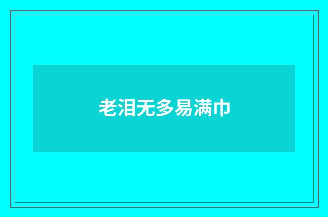 老泪无多易满巾