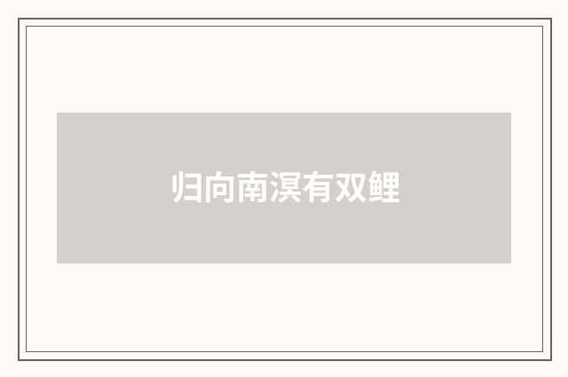 归向南溟有双鲤