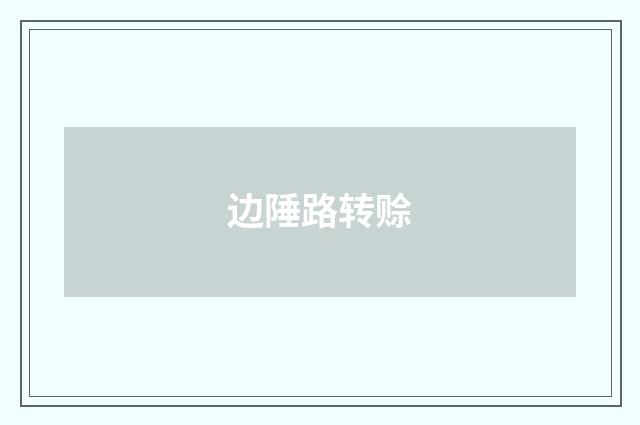 边陲路转赊