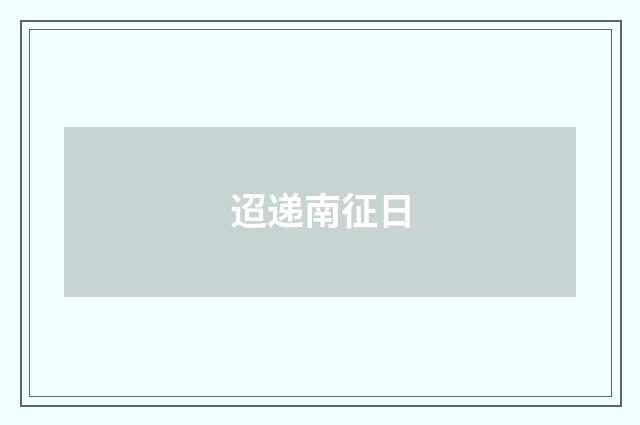 迢递南征日