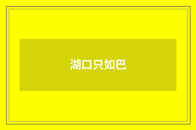 湖口只如巴