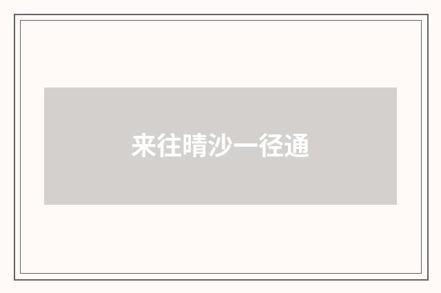 来往晴沙一径通