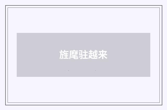 旌麾驻越来