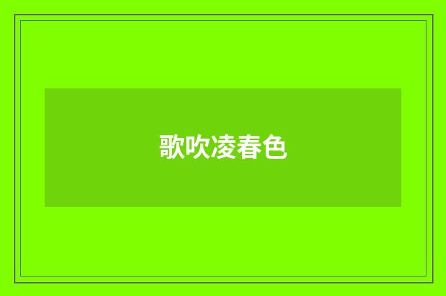 歌吹凌春色