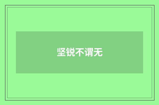 坚锐不谓无