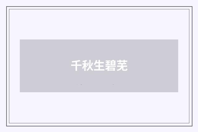 千秋生碧芜