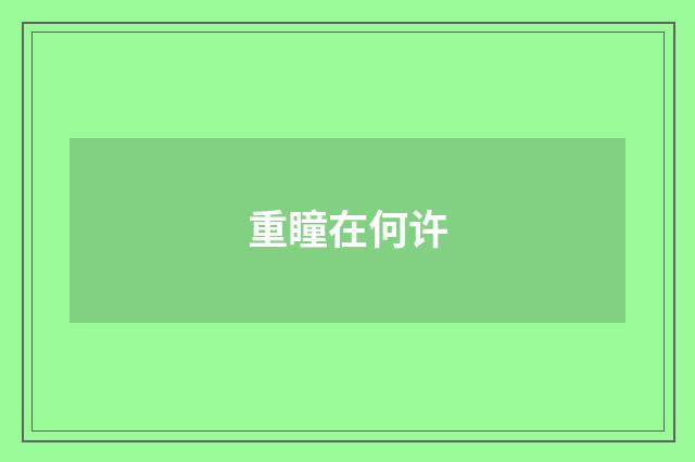 重瞳在何许