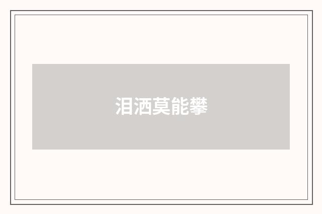 泪洒莫能攀