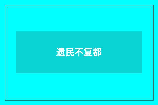 遗民不复都