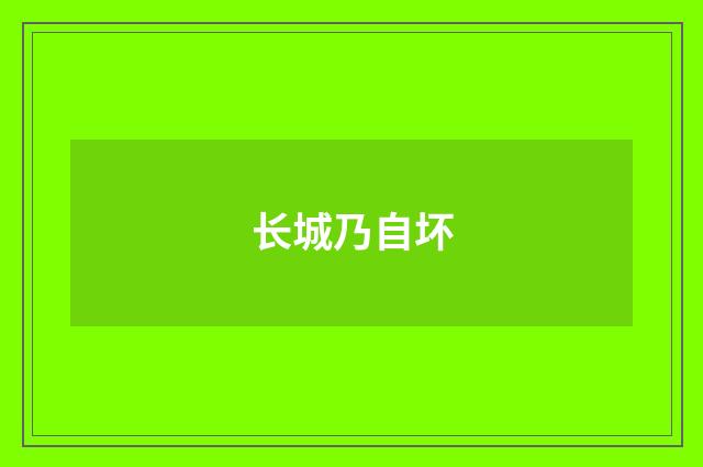 长城乃自坏
