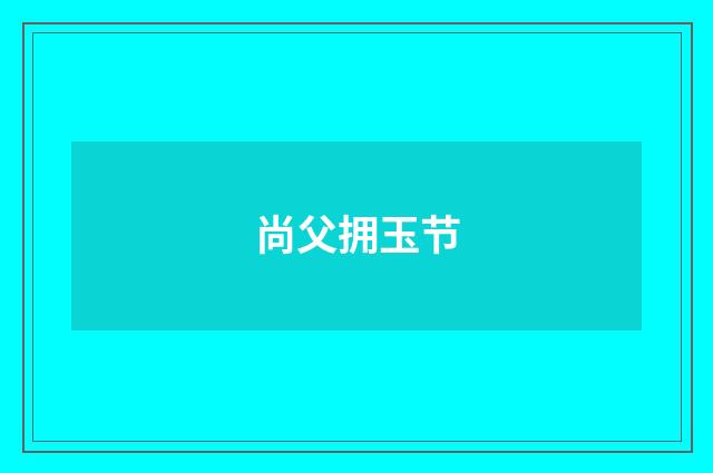 尚父拥玉节