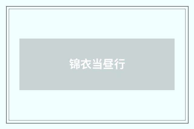 锦衣当昼行