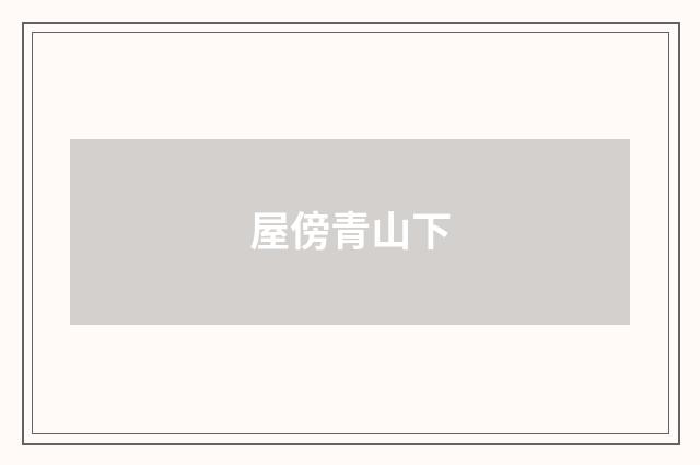 屋傍青山下