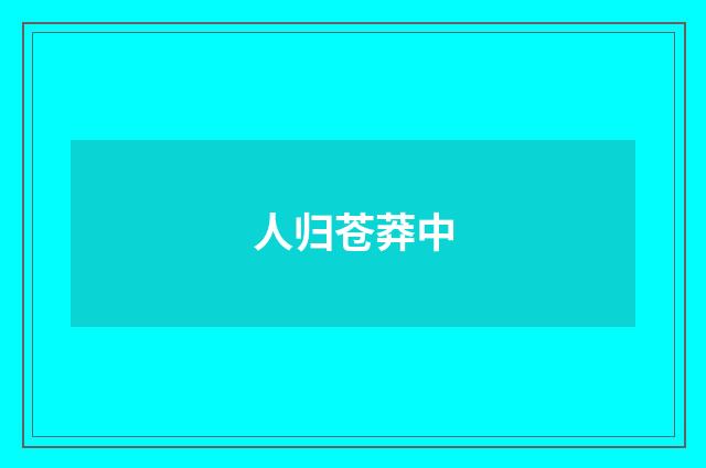人归苍莽中