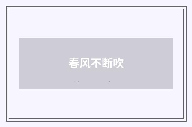 春风不断吹