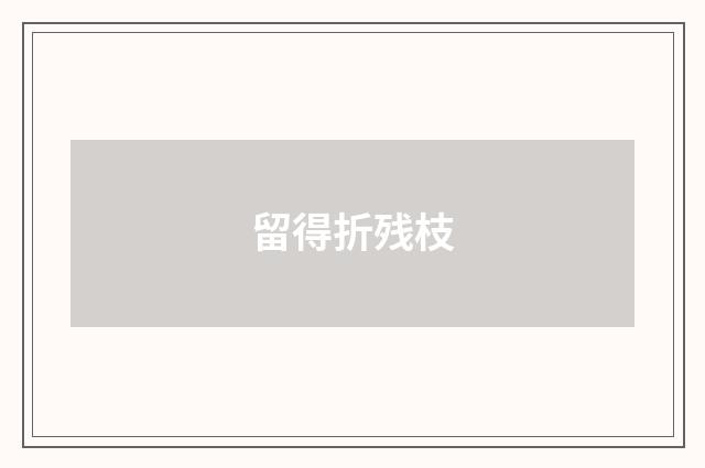 留得折残枝