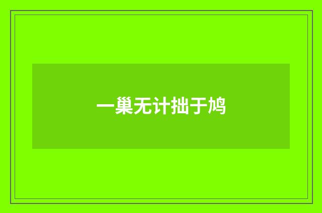 一巢无计拙于鸠
