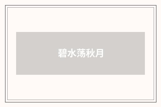 碧水荡秋月
