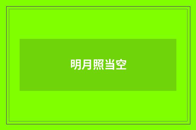 明月照当空