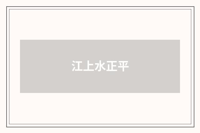 江上水正平