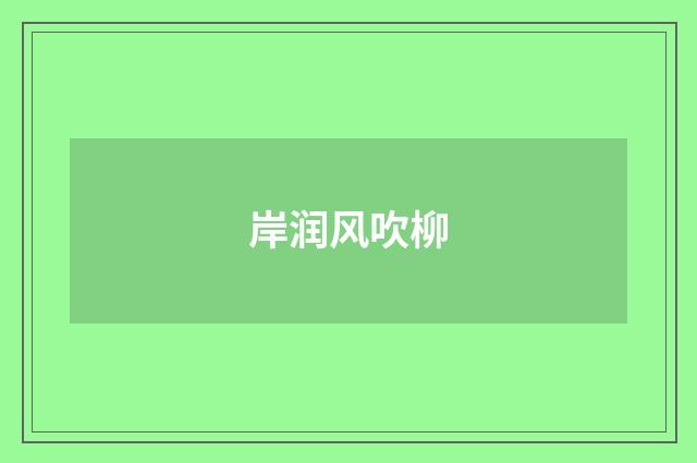 岸润风吹柳