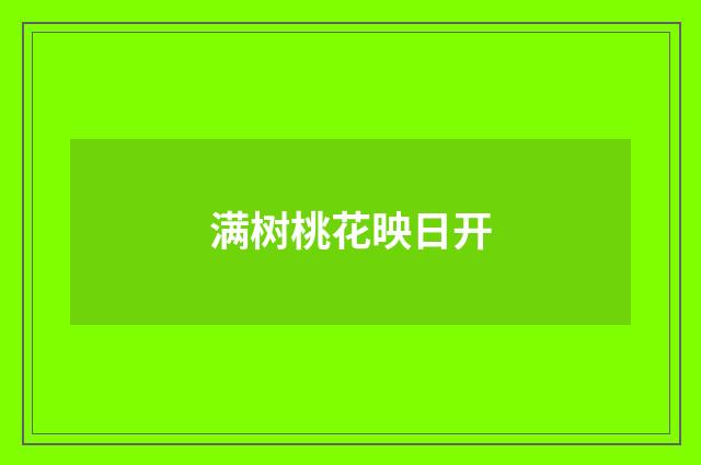 满树桃花映日开