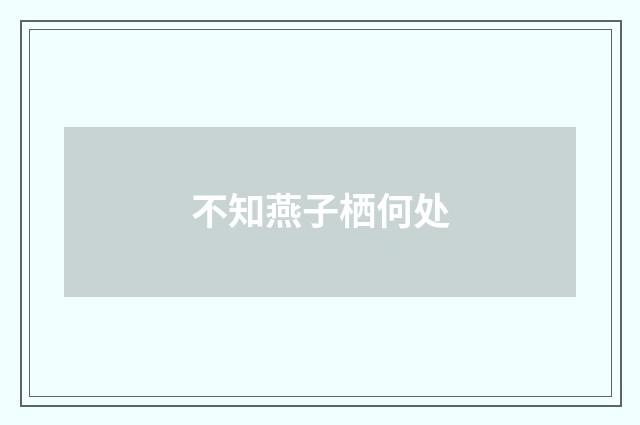 不知燕子栖何处