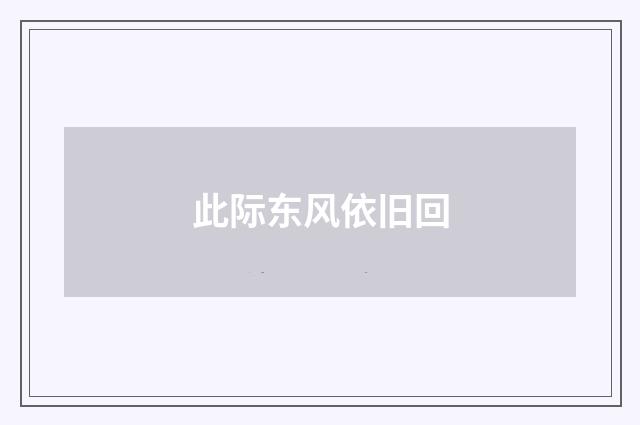 此际东风依旧回