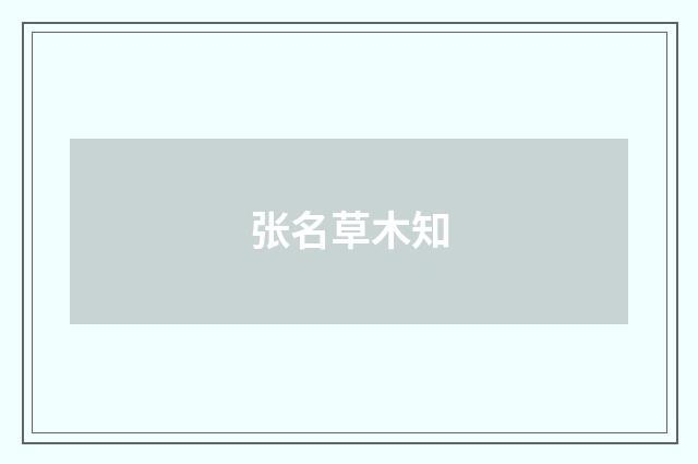 张名草木知