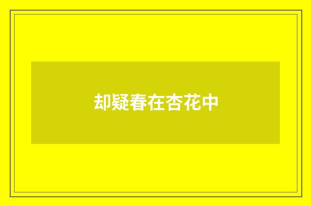 却疑春在杏花中