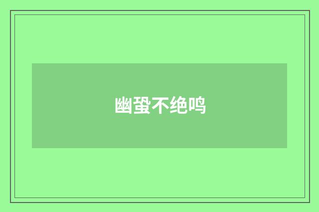 幽蛩不绝鸣
