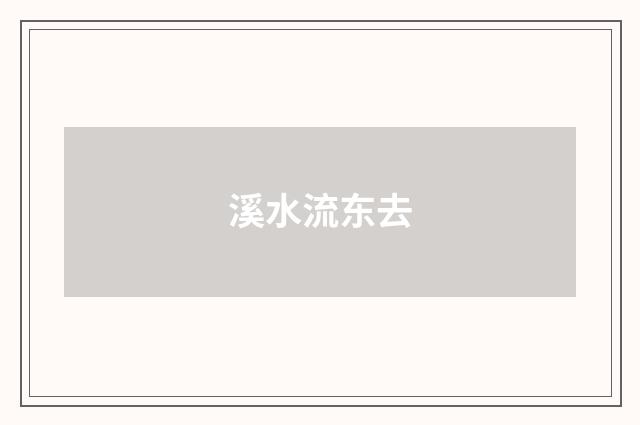 溪水流东去