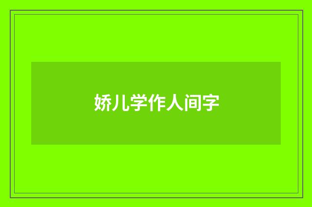 娇儿学作人间字