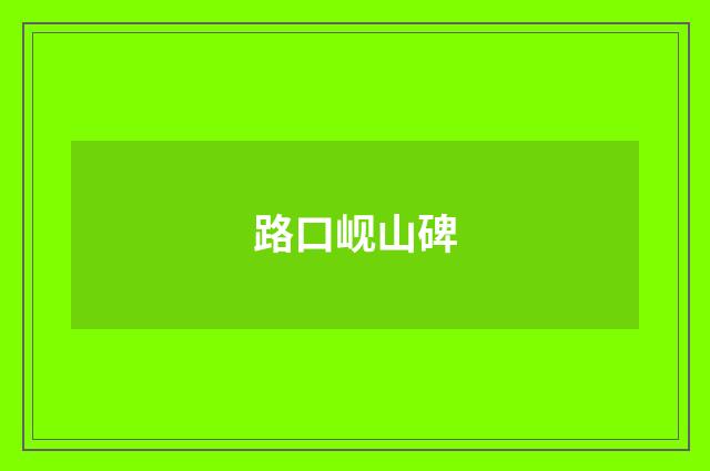 路口岘山碑