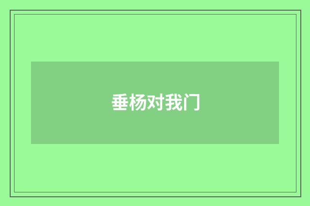 垂杨对我门