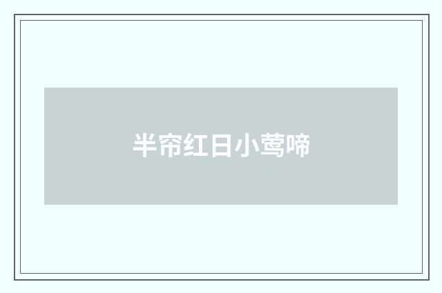 半帘红日小莺啼