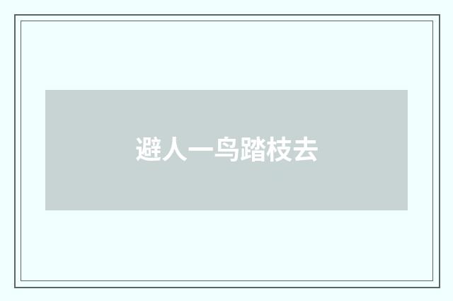 避人一鸟踏枝去