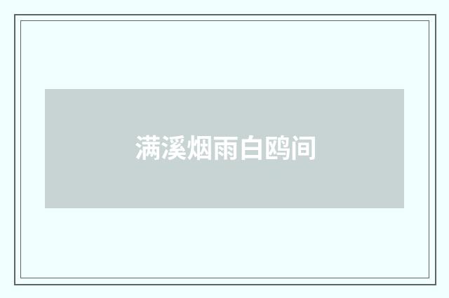 满溪烟雨白鸥间
