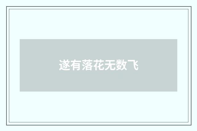 遂有落花无数飞