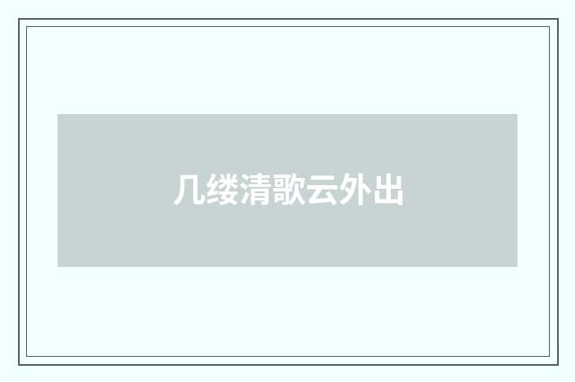 几缕清歌云外出